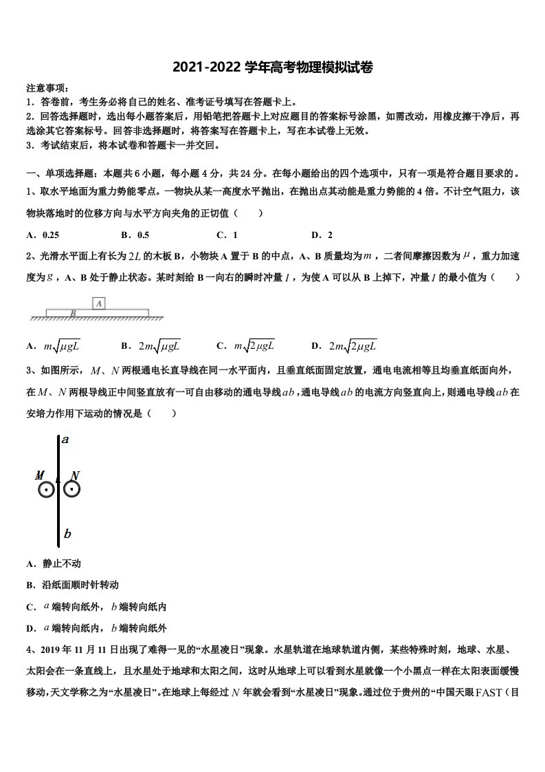 2021-2022学年江苏省淮安市盱眙中学高三压轴卷物理试卷含解析