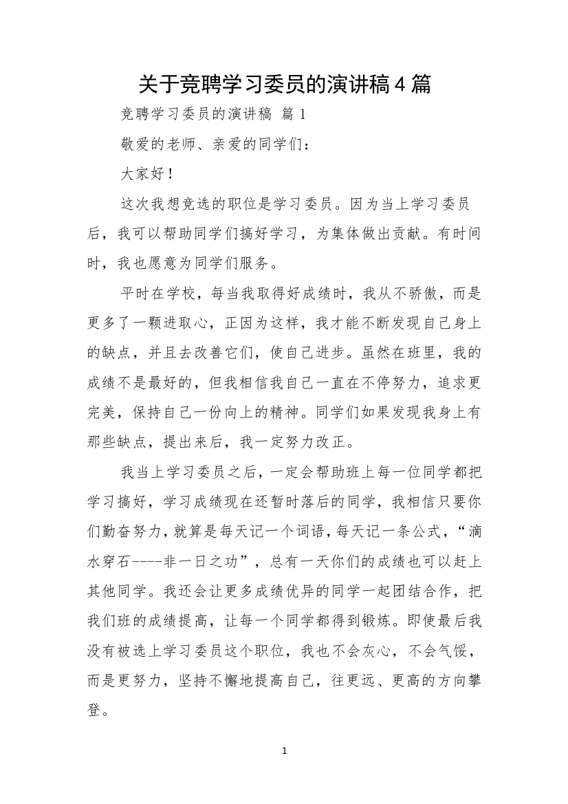 关于竞聘学习委员的演讲稿4篇