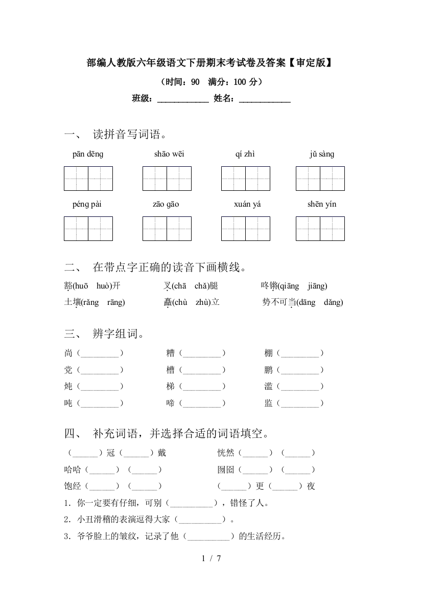 部编人教版六年级语文下册期末考试卷及答案【审定版】