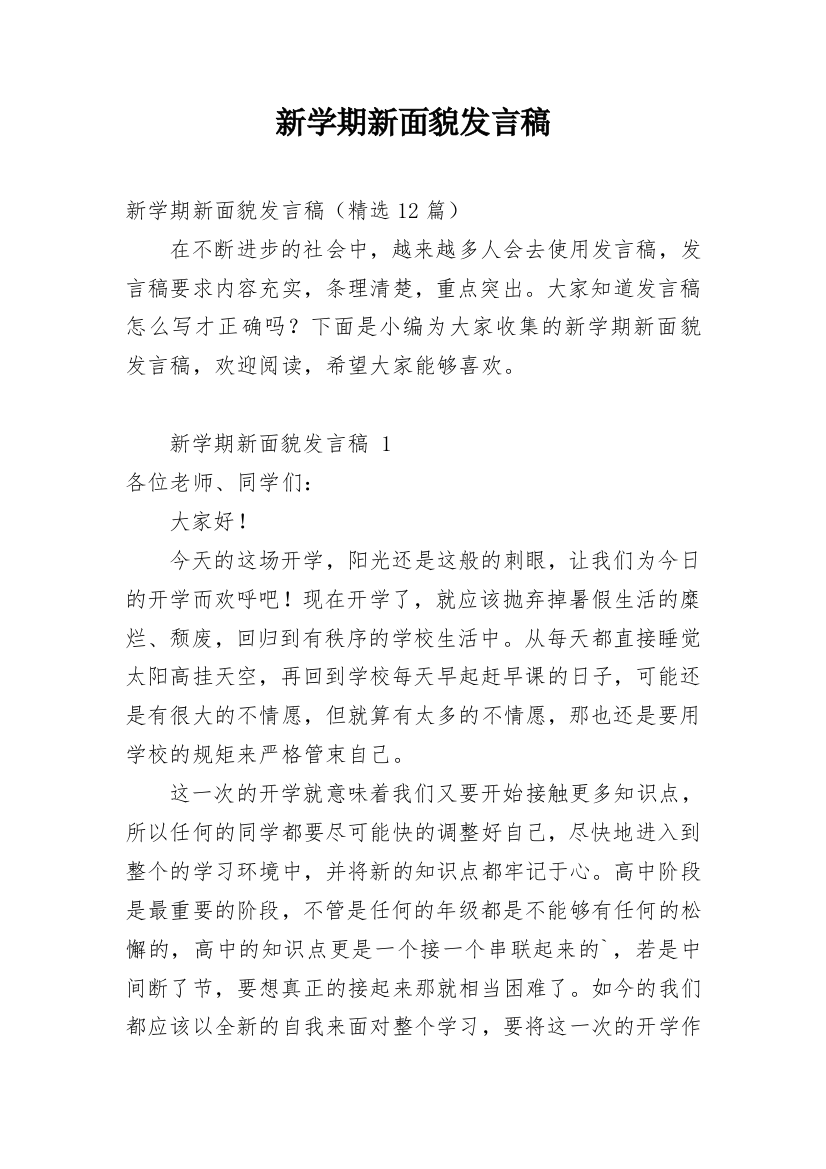 新学期新面貌发言稿_2