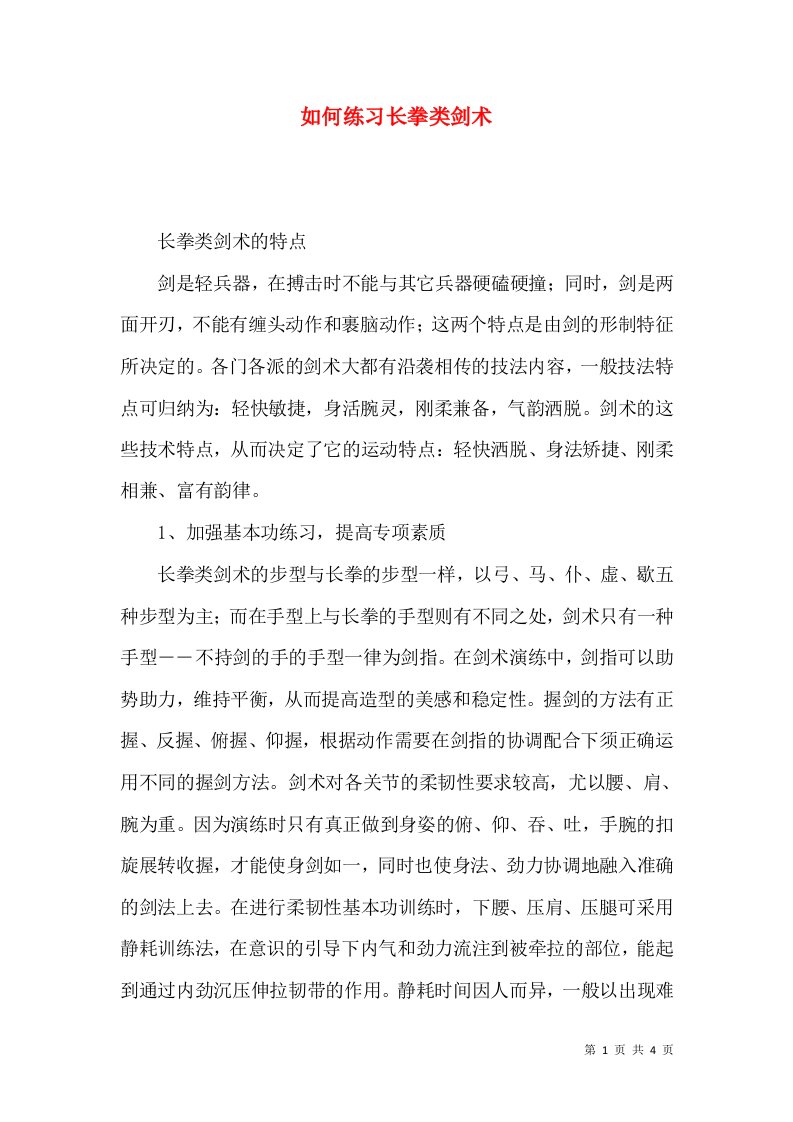 如何练习长拳类剑术