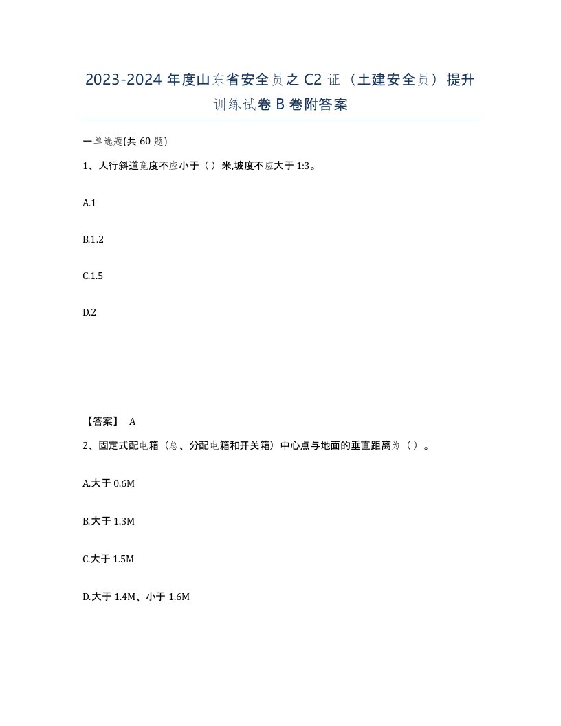 2023-2024年度山东省安全员之C2证土建安全员提升训练试卷B卷附答案