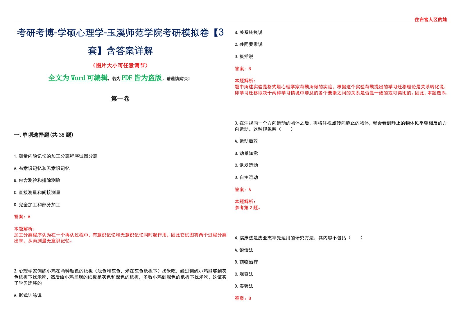 考研考博-学硕心理学-玉溪师范学院考研模拟卷【3套】含答案详解