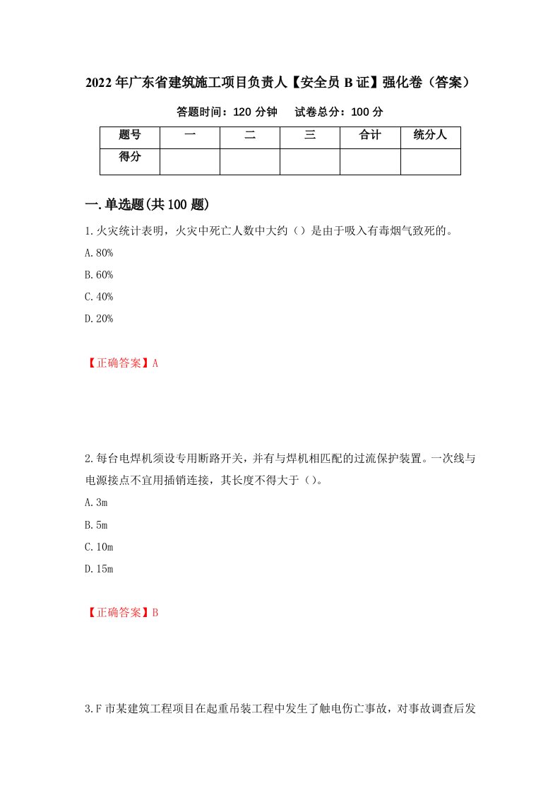 2022年广东省建筑施工项目负责人安全员B证强化卷答案41