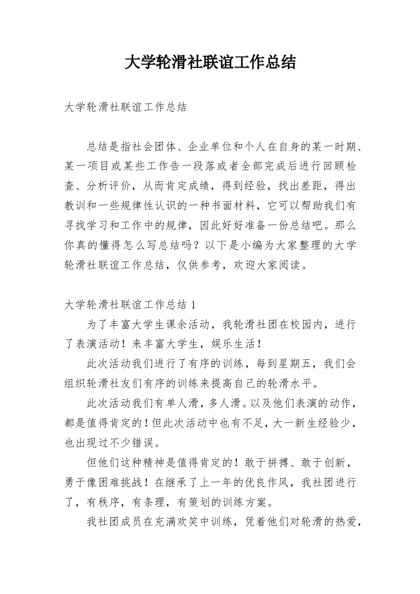 大学轮滑社联谊工作总结