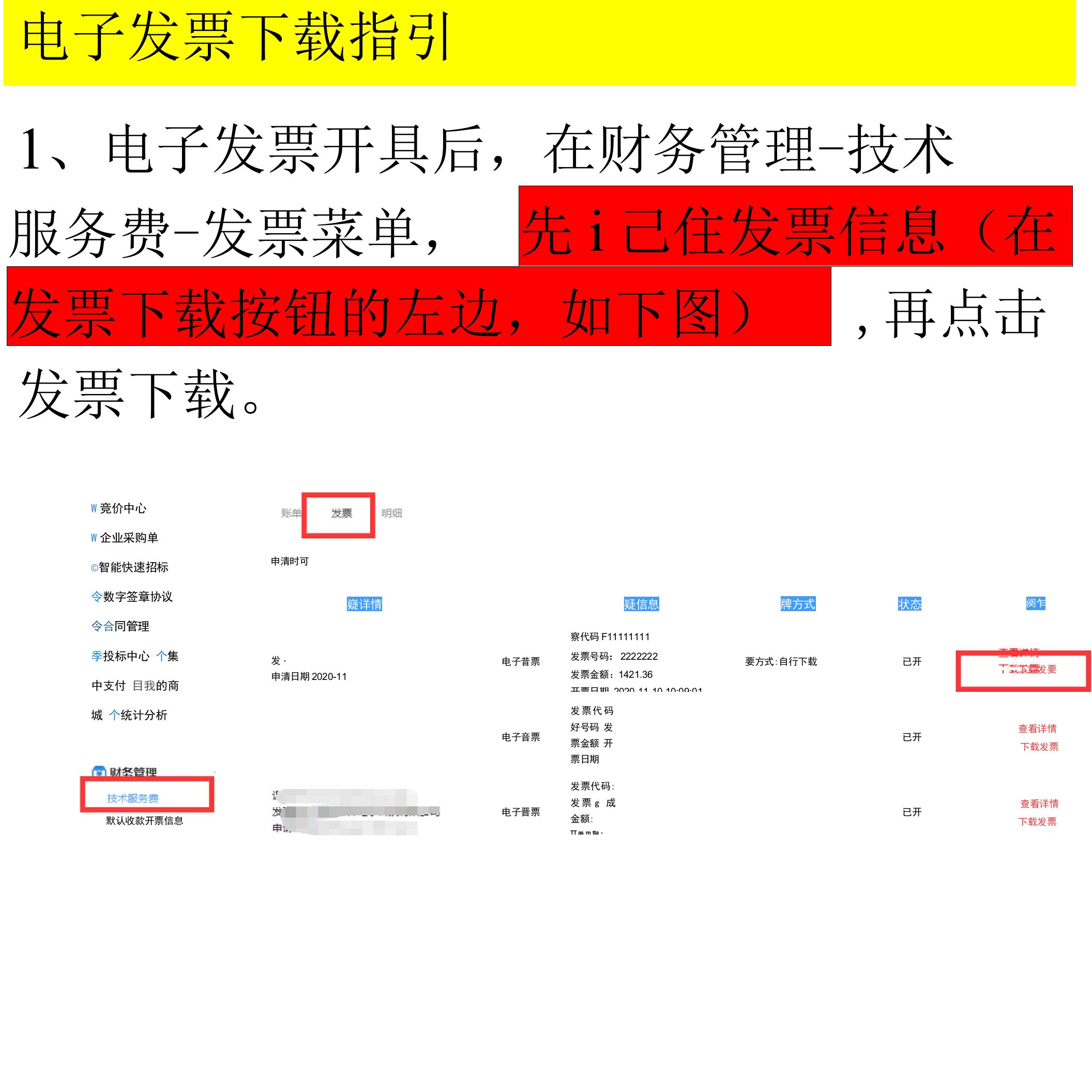 电子发票指引