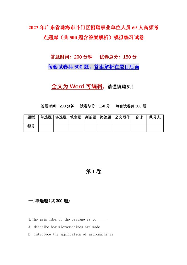 2023年广东省珠海市斗门区招聘事业单位人员69人高频考点题库共500题含答案解析模拟练习试卷