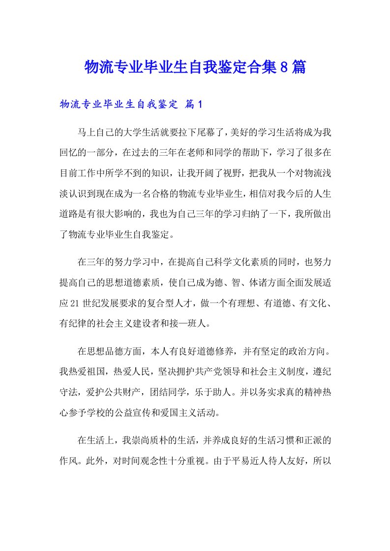 物流专业毕业生自我鉴定合集8篇