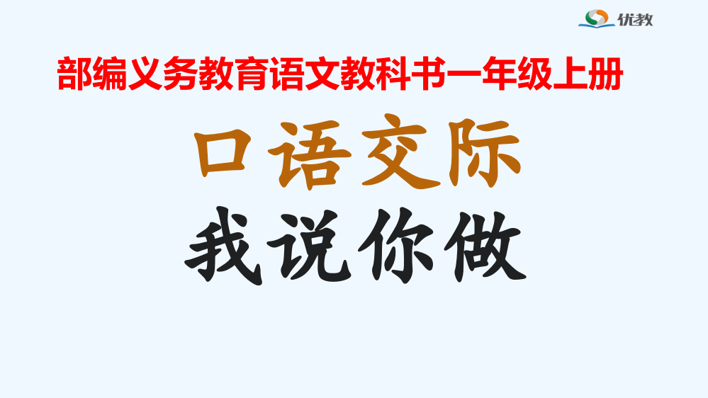 (部编)人教2011课标版一年级上册口语交际《我说你做》