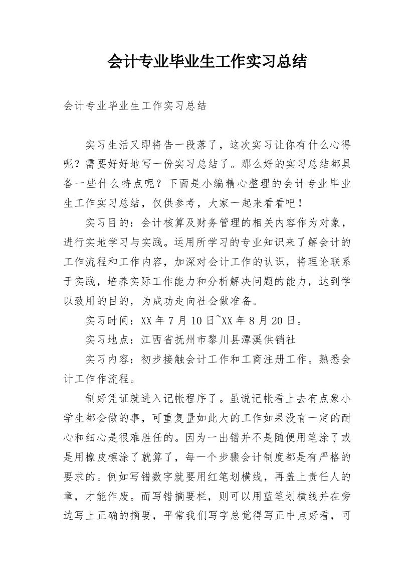 会计专业毕业生工作实习总结