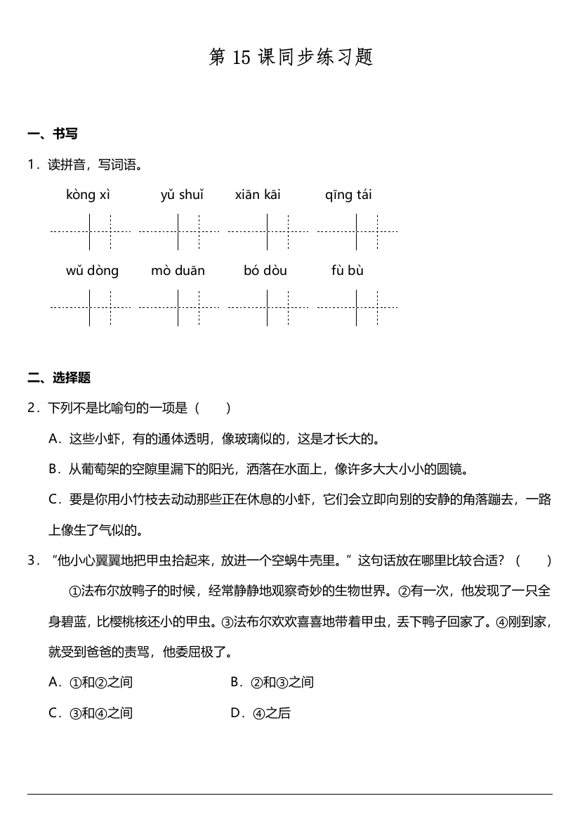 【课时练习】语文-3年级下册-部编人教版第15课《小虾》同步训练题（含答案）