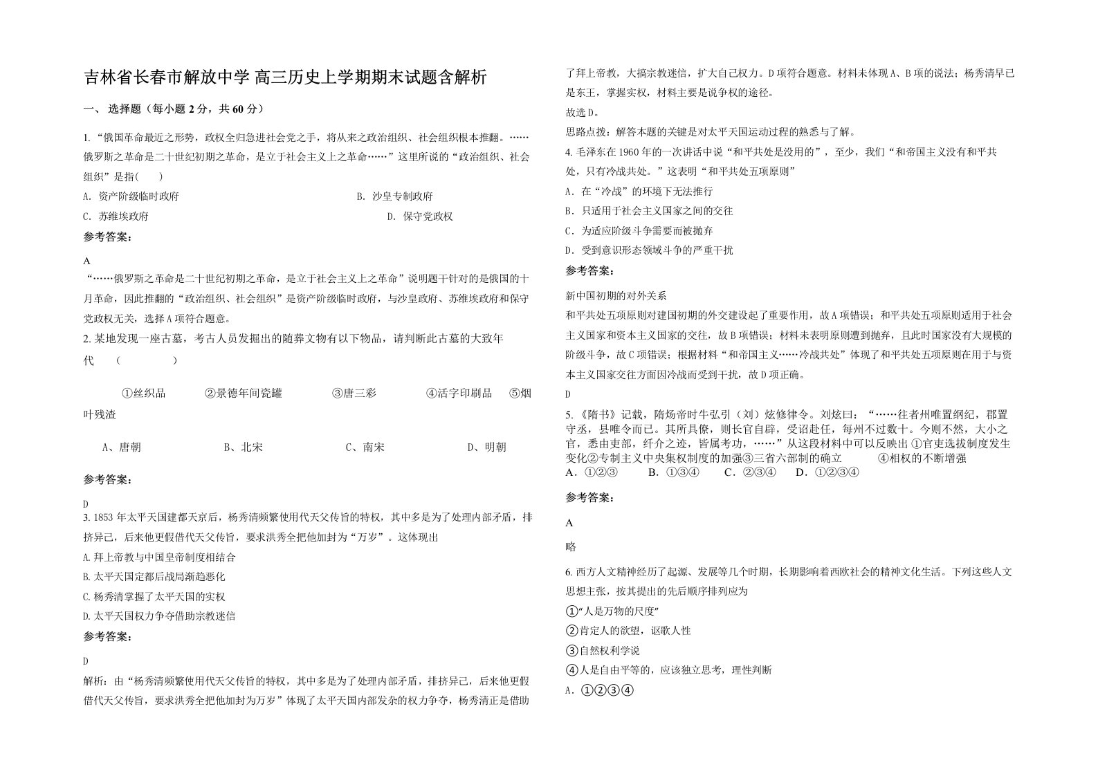 吉林省长春市解放中学高三历史上学期期末试题含解析