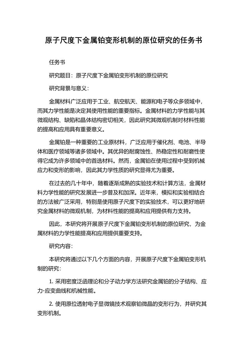 原子尺度下金属铂变形机制的原位研究的任务书