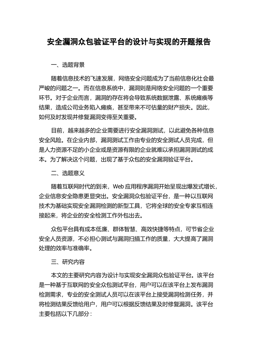 安全漏洞众包验证平台的设计与实现的开题报告