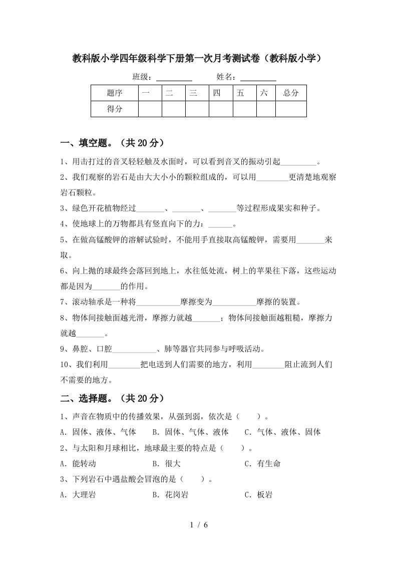 教科版小学四年级科学下册第一次月考测试卷教科版小学