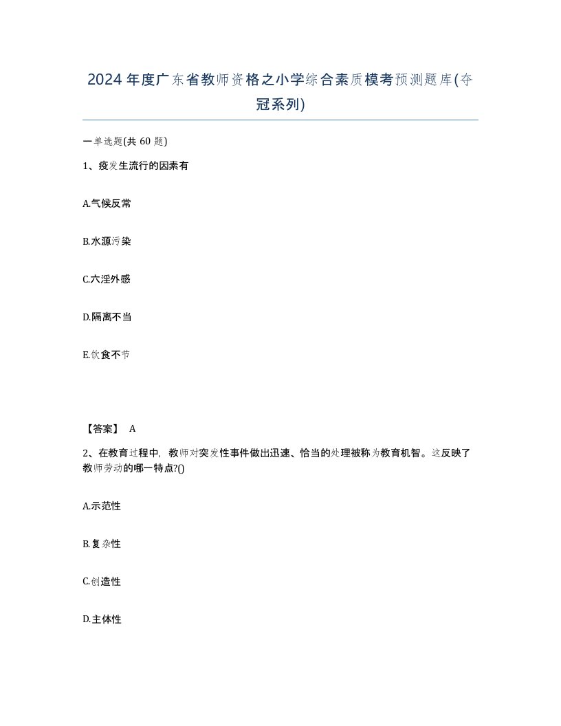 2024年度广东省教师资格之小学综合素质模考预测题库夺冠系列