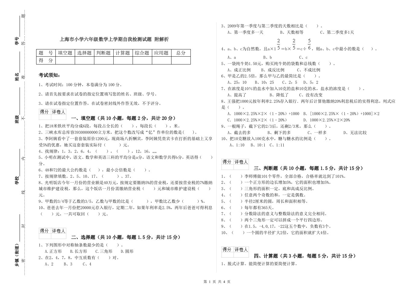 上海市小学六年级数学上学期自我检测试题