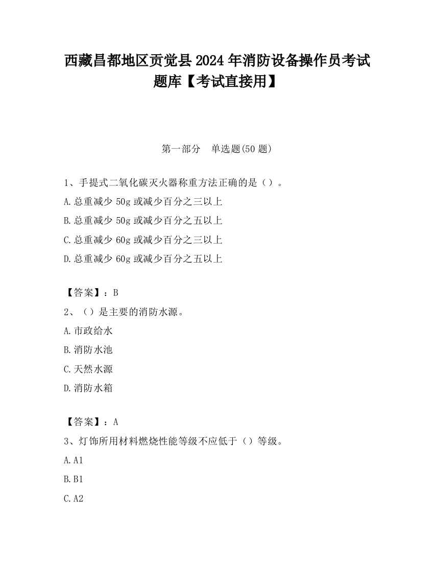 西藏昌都地区贡觉县2024年消防设备操作员考试题库【考试直接用】