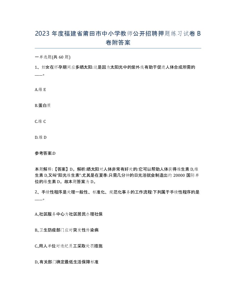 2023年度福建省莆田市中小学教师公开招聘押题练习试卷B卷附答案