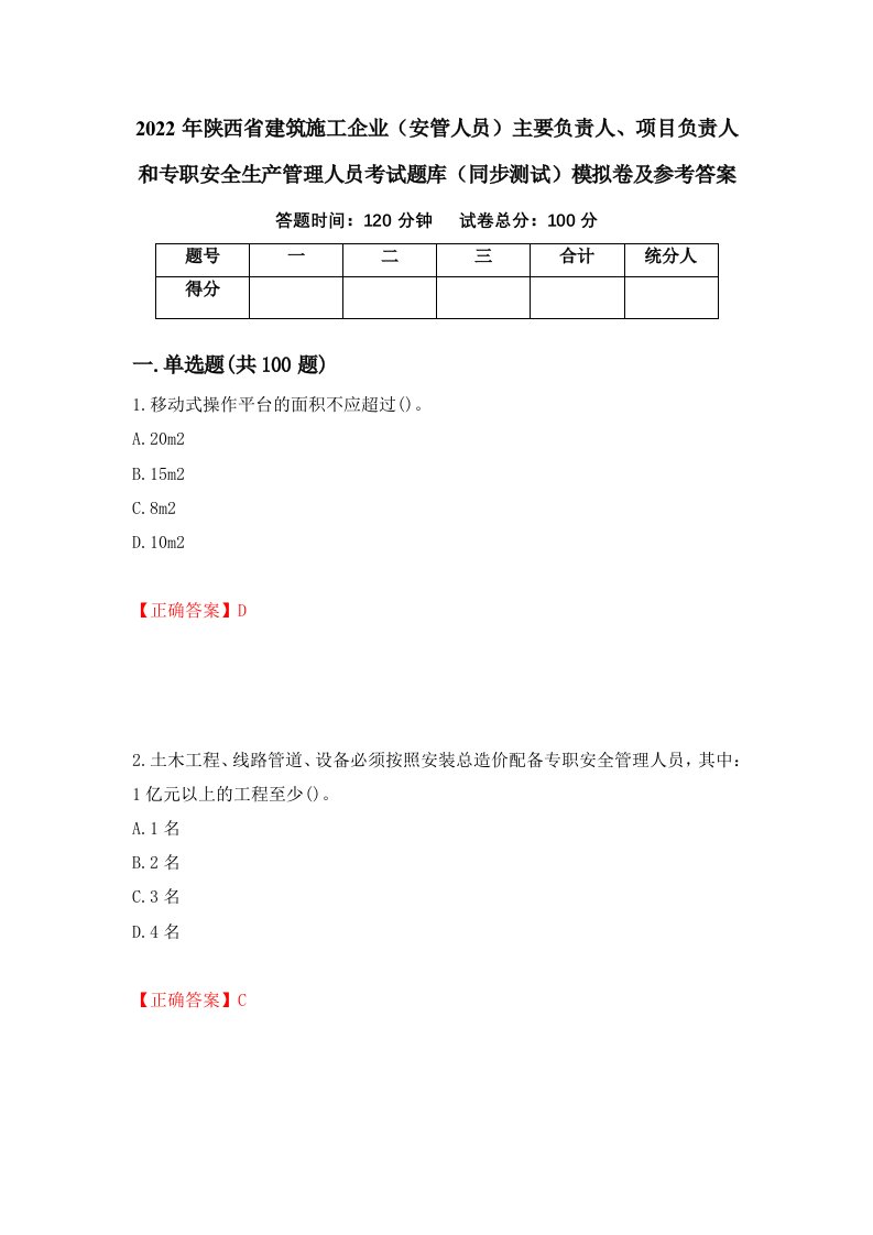 2022年陕西省建筑施工企业安管人员主要负责人项目负责人和专职安全生产管理人员考试题库同步测试模拟卷及参考答案第99套