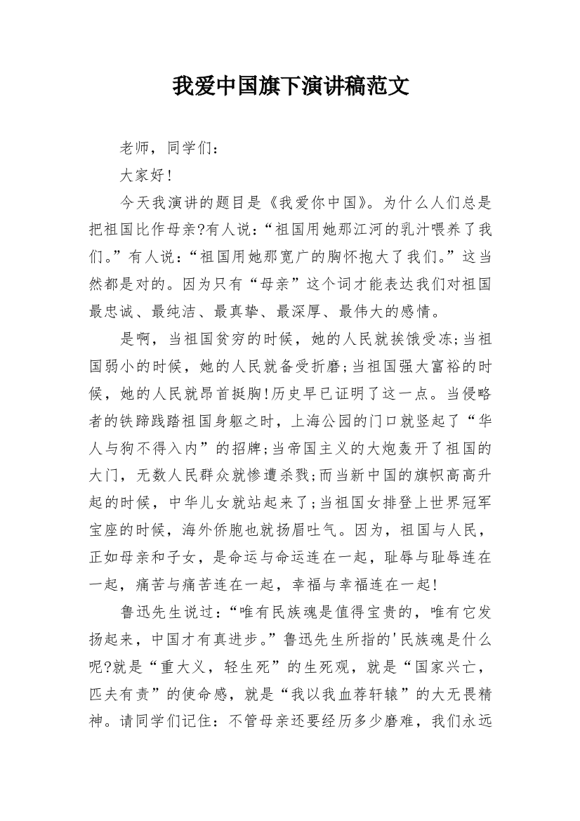 我爱中国旗下演讲稿范文