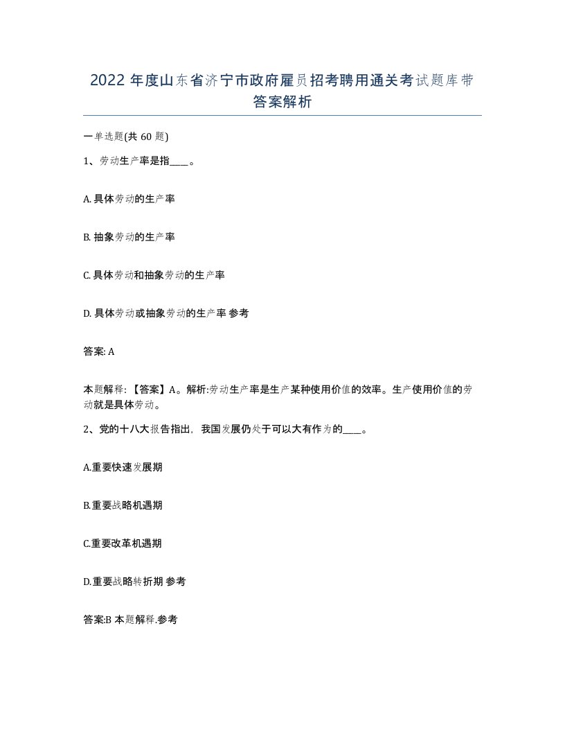 2022年度山东省济宁市政府雇员招考聘用通关考试题库带答案解析