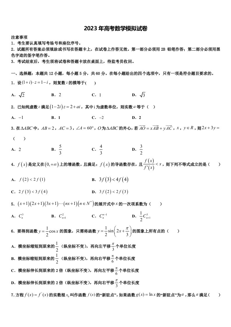 广东省普宁英才华侨中学2023届高三第二次模拟考试数学试卷含解析