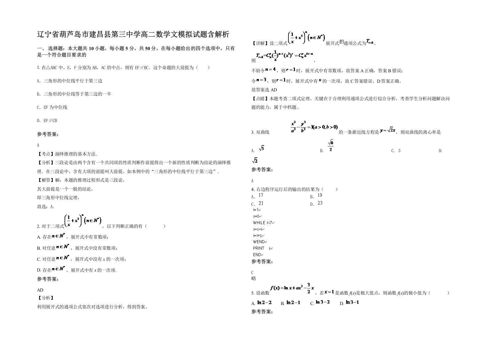 辽宁省葫芦岛市建昌县第三中学高二数学文模拟试题含解析