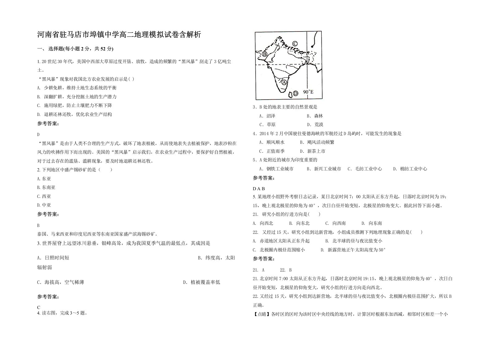 河南省驻马店市埠镇中学高二地理模拟试卷含解析