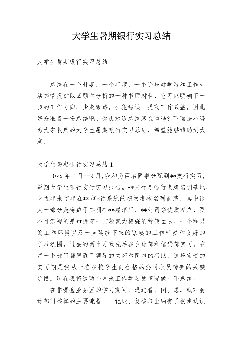 大学生暑期银行实习总结