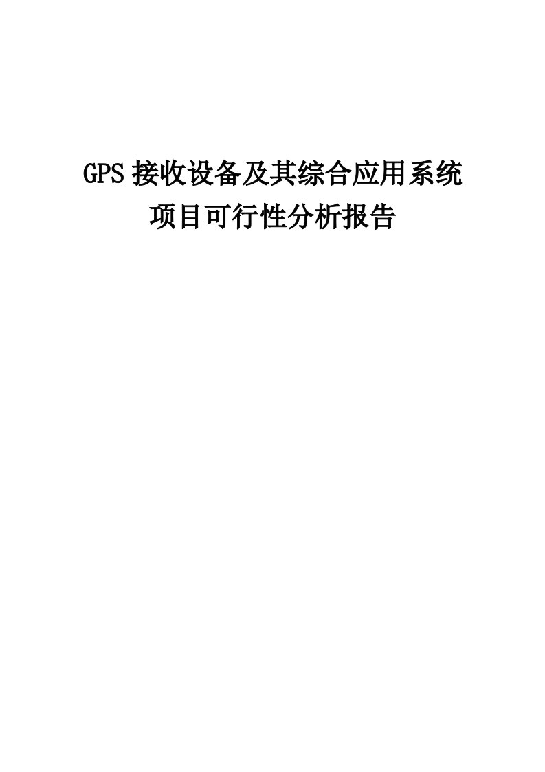 2024年GPS接收设备及其综合应用系统项目可行性分析报告