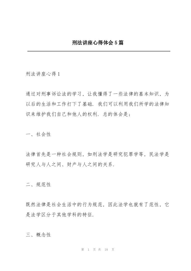 刑法讲座心得体会5篇