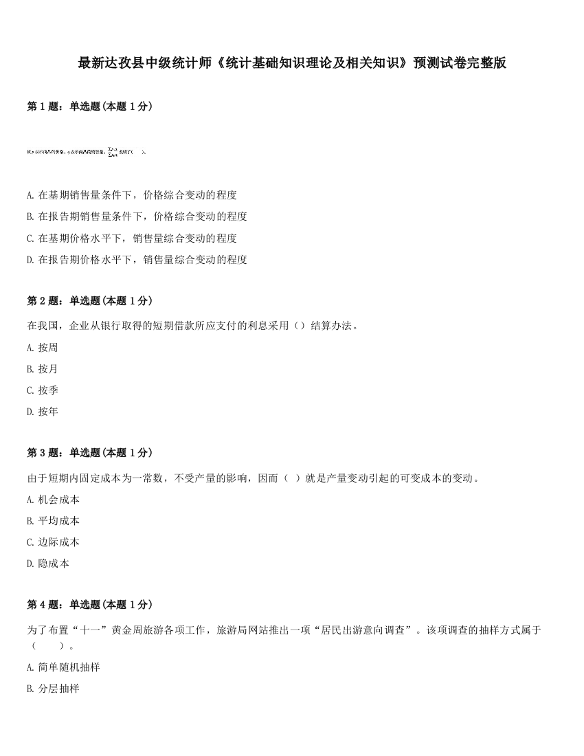 最新达孜县中级统计师《统计基础知识理论及相关知识》预测试卷完整版