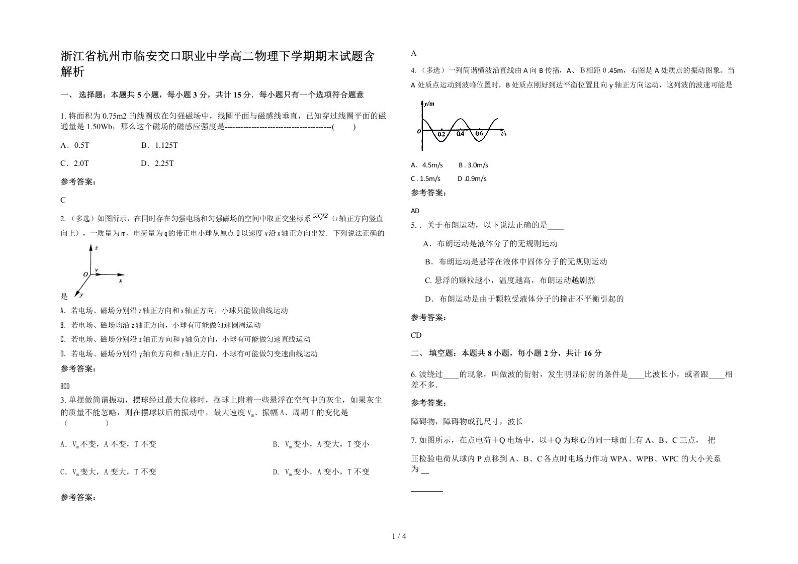 浙江省杭州市临安交口职业中学高二物理下学期期末试题含解析