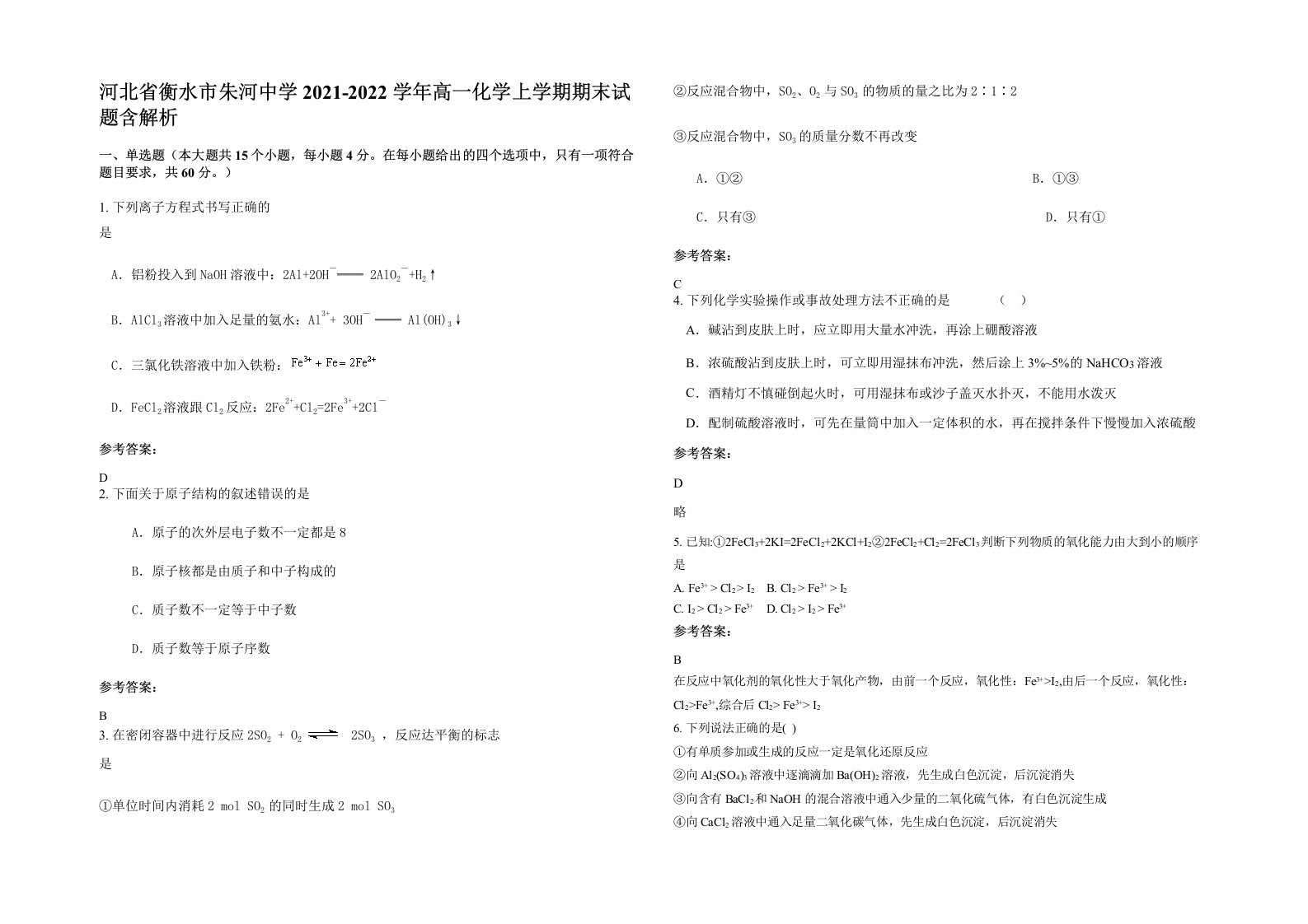 河北省衡水市朱河中学2021-2022学年高一化学上学期期末试题含解析