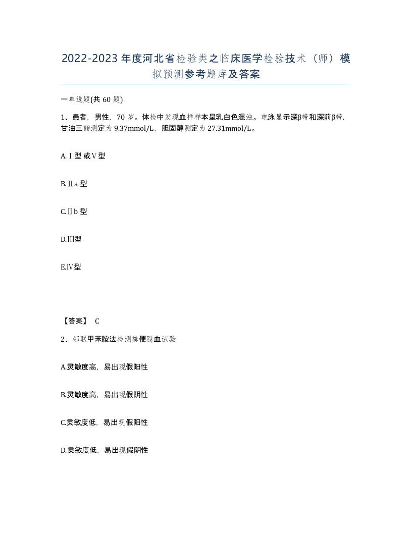 2022-2023年度河北省检验类之临床医学检验技术师模拟预测参考题库及答案