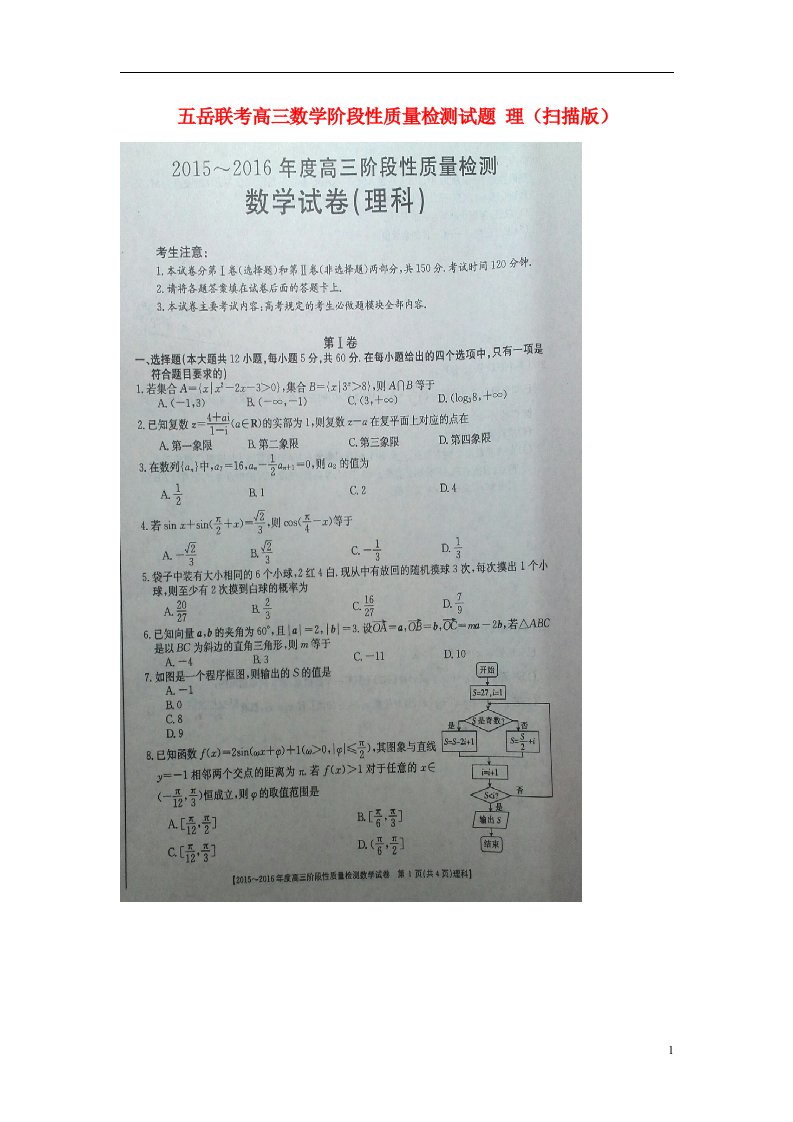 五岳联考高三数学阶段性质量检测试题