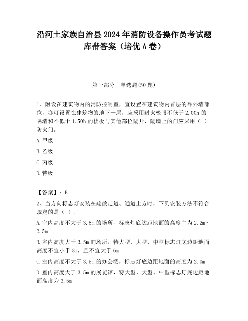 沿河土家族自治县2024年消防设备操作员考试题库带答案（培优A卷）