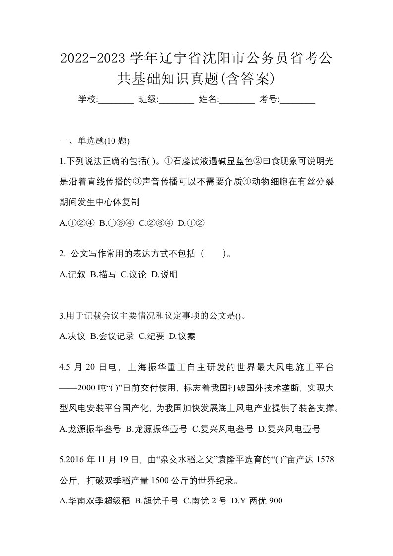 2022-2023学年辽宁省沈阳市公务员省考公共基础知识真题含答案