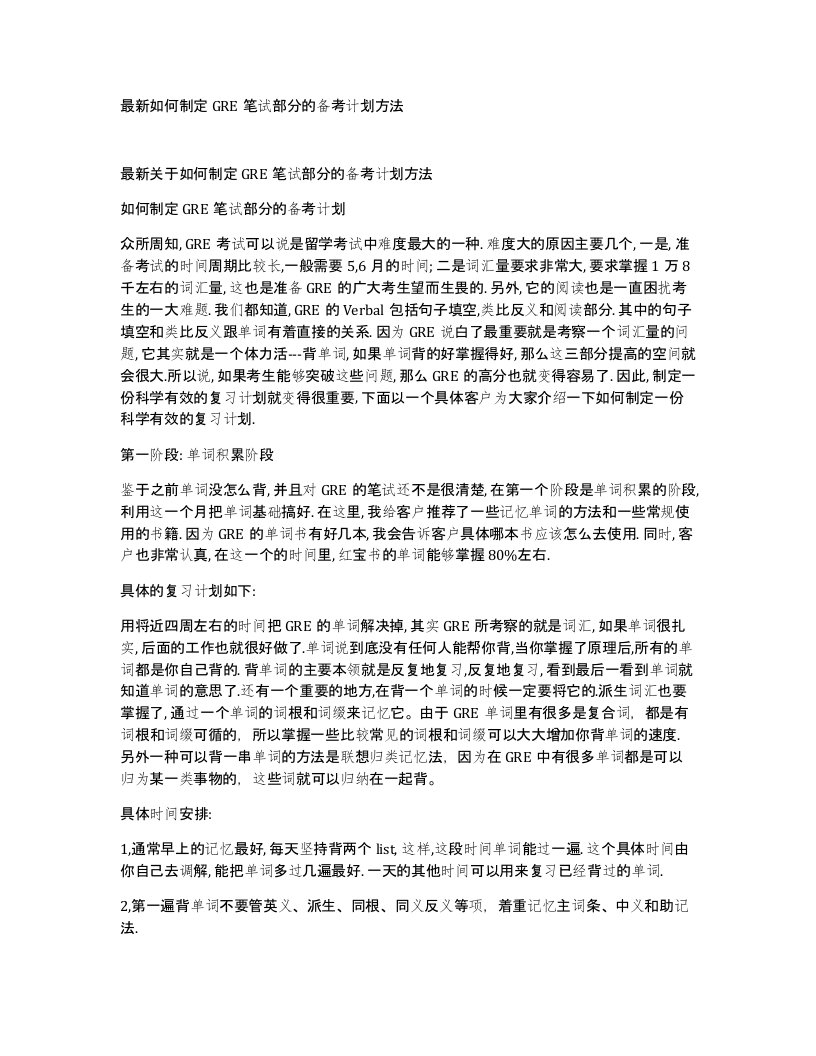 如何制定GRE笔试部分的备考计划方法