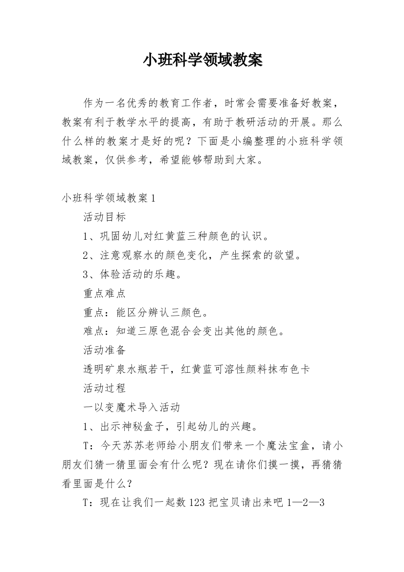 小班科学领域教案_7