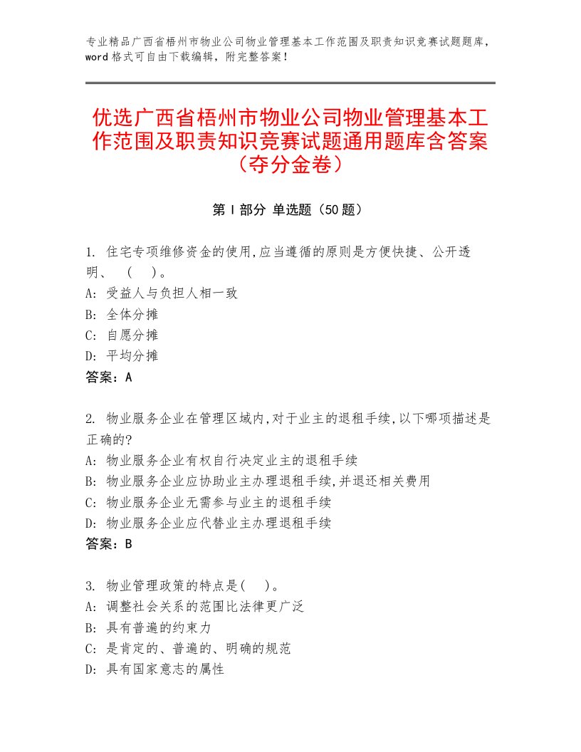 优选广西省梧州市物业公司物业管理基本工作范围及职责知识竞赛试题通用题库含答案（夺分金卷）