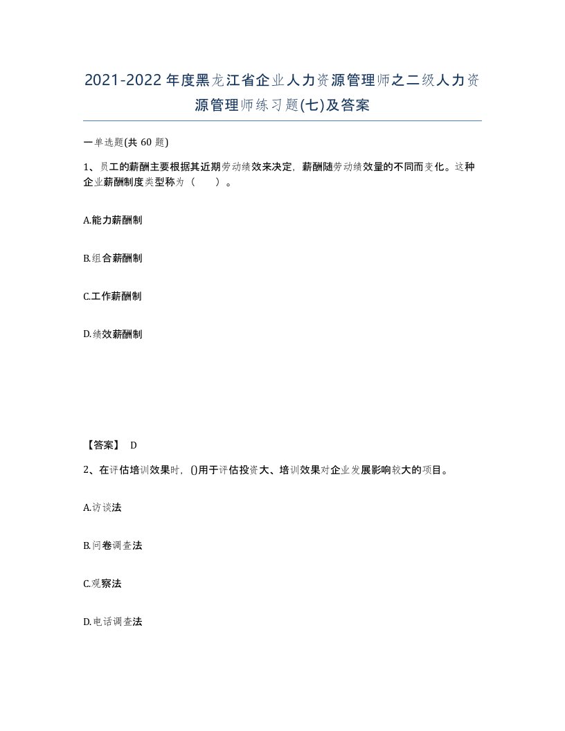 2021-2022年度黑龙江省企业人力资源管理师之二级人力资源管理师练习题七及答案