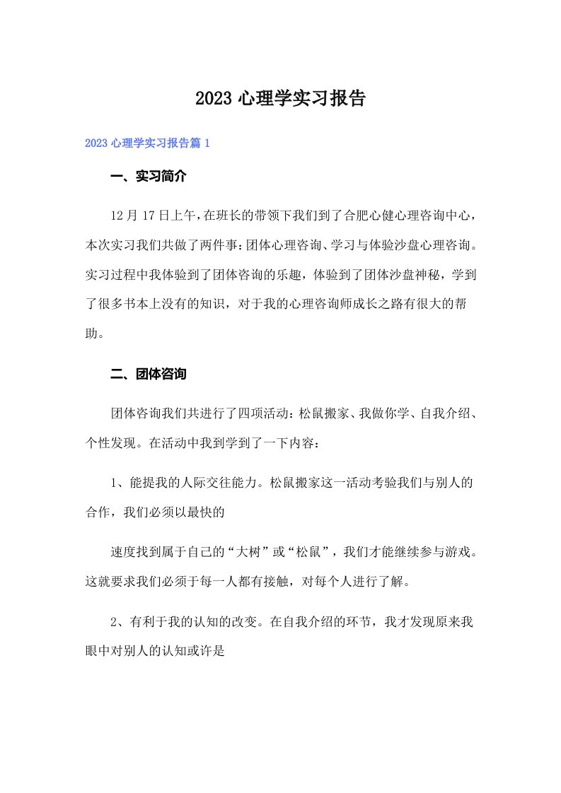 2023心理学实习报告