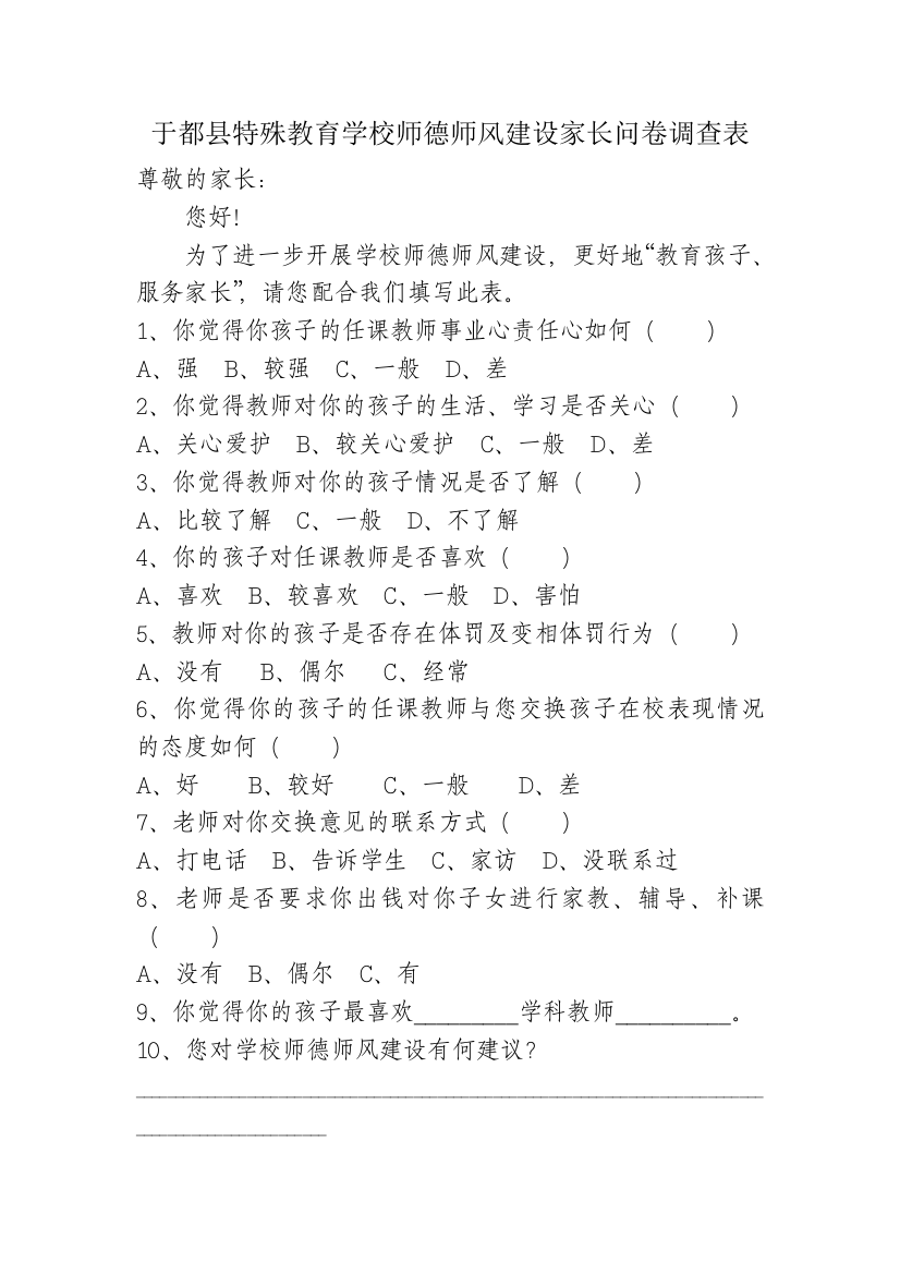 中小学师德师风建设家长问卷调查表