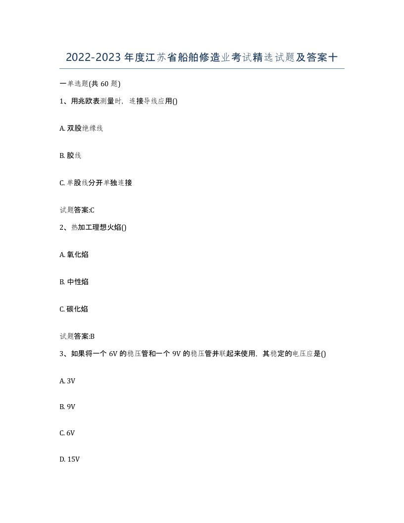 2022-2023年度江苏省船舶修造业考试试题及答案十