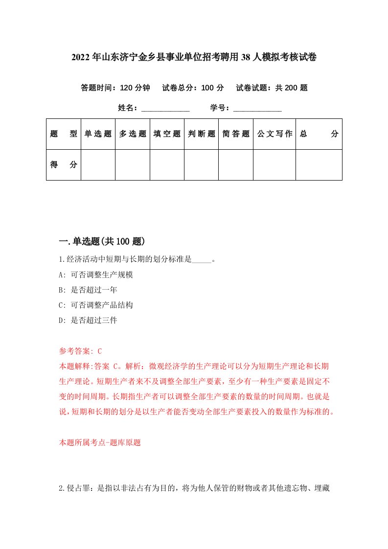 2022年山东济宁金乡县事业单位招考聘用38人模拟考核试卷6