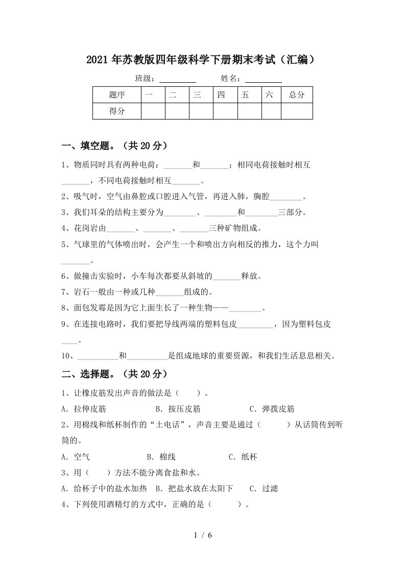 2021年苏教版四年级科学下册期末考试汇编