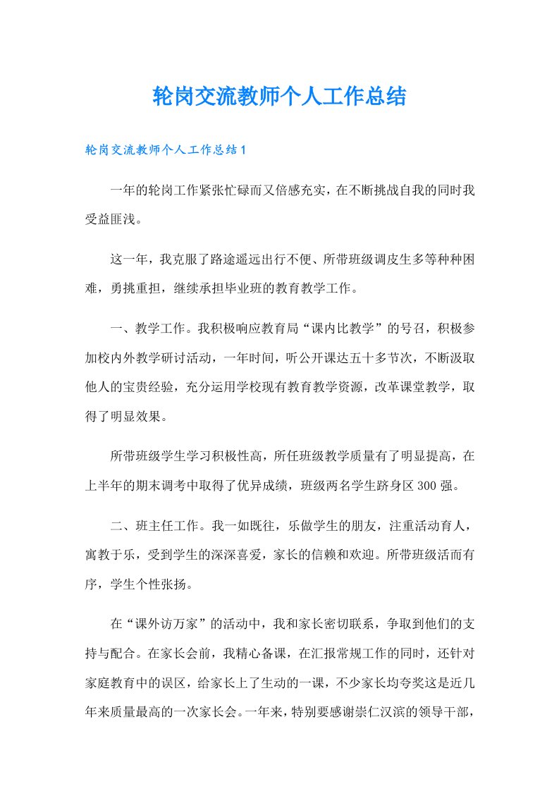 轮岗交流教师个人工作总结