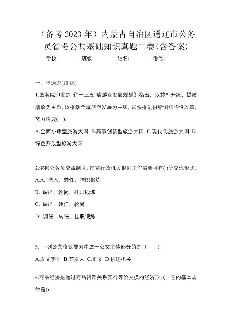 备考2023年内蒙古自治区通辽市公务员省考公共基础知识真题二卷含答案